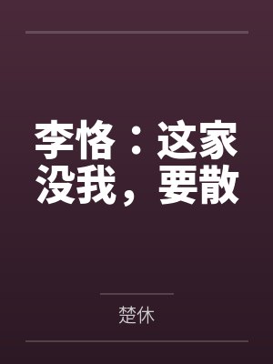 李恪：这家没我，要散