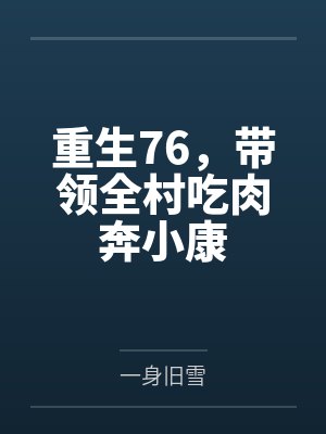 重生76，带领全村吃肉奔小康