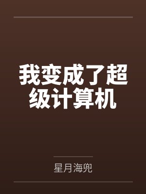 我变成了超级计算机