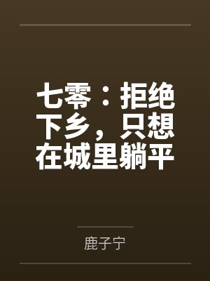 七零：拒绝下乡，只想在城里躺平