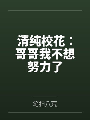 清纯校花：哥哥我不想努力了