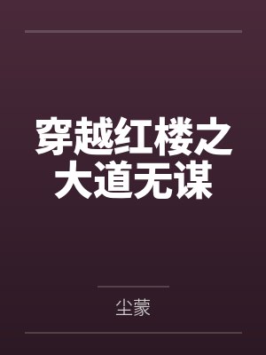 穿越红楼之大道无谋
