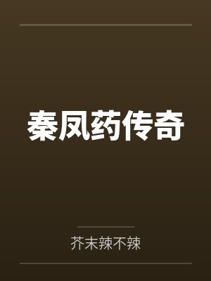 秦凤药传奇