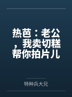 热芭:老公,我卖切糕帮你拍片儿