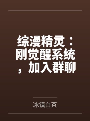 综漫精灵:刚觉醒系统,加入群聊