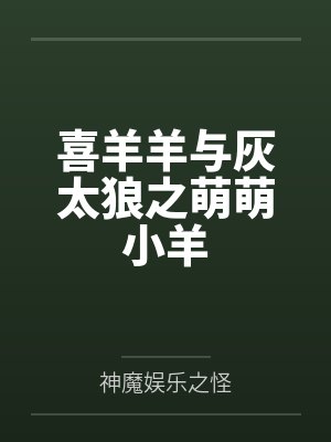 喜羊羊与灰太狼之萌萌小羊图片