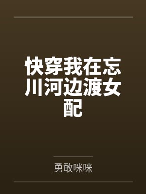 快穿我在忘川河边渡女配