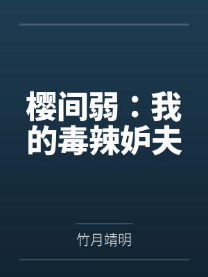 樱间弱:我的毒辣妒夫