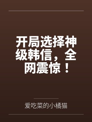 开局选择神级韩信,全网震惊!