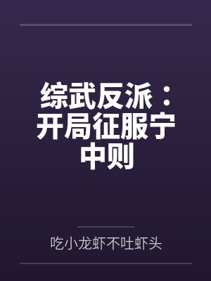 综武反派：开局征服宁中则
