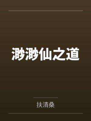 渺渺仙之道