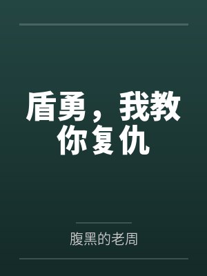 盾勇,我教你复仇