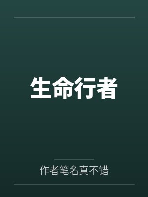 生命行者