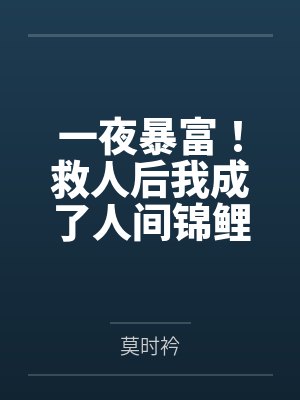 一夜暴富！救人后我成了人间锦鲤