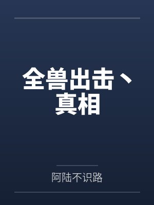 全兽出击丶真相