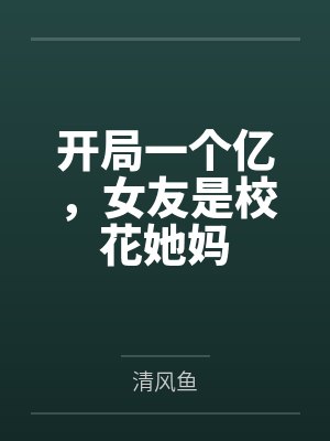 开局一个亿，女友是校花她妈