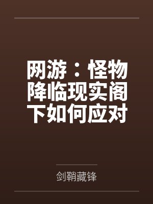 网游：怪物降临现实阁下如何应对
