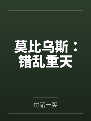 莫比乌斯:错乱重天