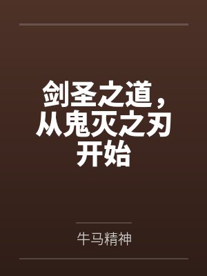 剑圣之道，从鬼灭之刃开始