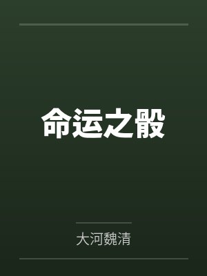 命运之骰