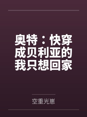 奥特：快穿成贝利亚的我只想回家