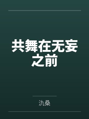 共舞在无妄之前