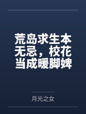 荒岛求生本无忌，校花当成暖脚婢