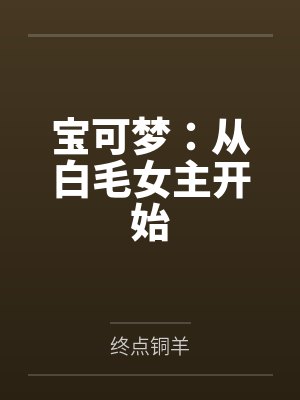 宝可梦：从白毛女主开始