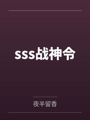 sss战神令