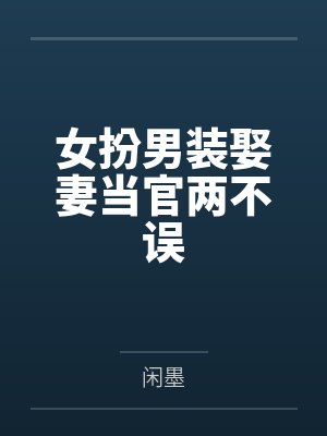 女扮男装娶妻当官两不误