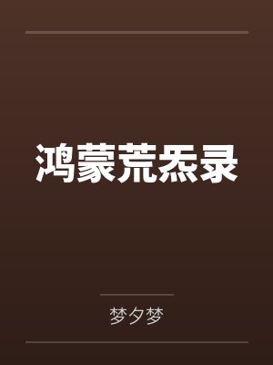 鸿蒙荒炁录