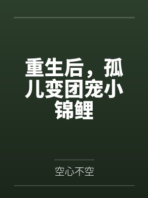 重生后，孤儿变团宠小锦鲤