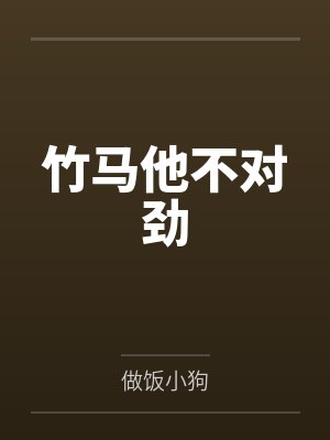 竹马他不对劲