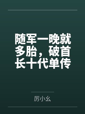 随军一晚就多胎,破首长十代单传
