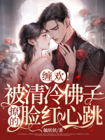缠欢!被清冷佛子撩的脸红心跳