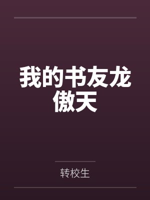 我的书友龙傲天