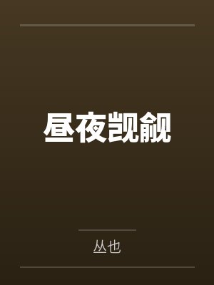 昼夜觊觎