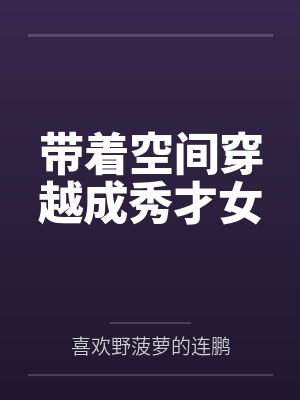 带着空间穿越成秀才女