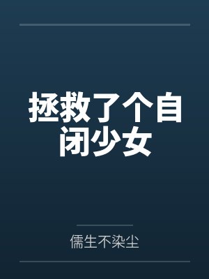 拯救了个自闭少女