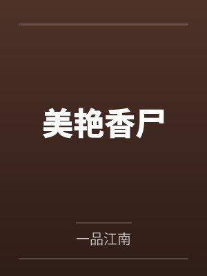 美艳香尸