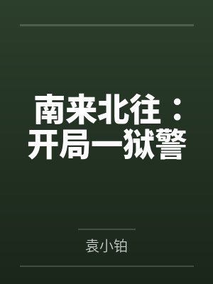 南来北往：开局一狱警