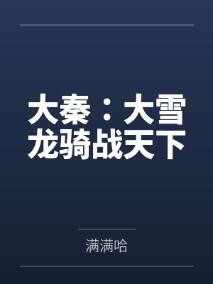 大秦：大雪龙骑战天下