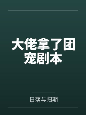 大佬拿了团宠剧本