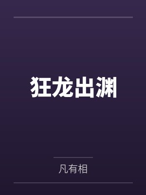 狂龙出渊