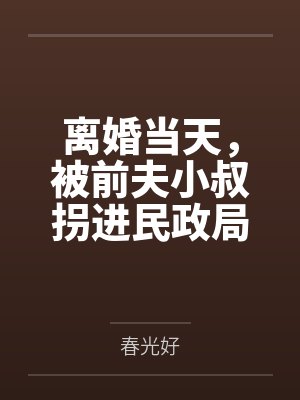 离婚当天，被前夫小叔拐进民政局