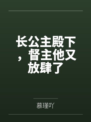 长公主殿下，督主他又放肆了