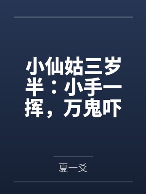 小仙姑三岁半：小手一挥，万鬼吓退