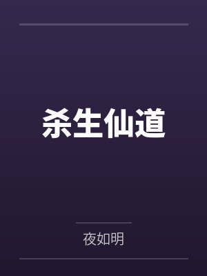 杀生仙道
