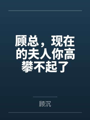 顾总，现在的夫人你高攀不起了