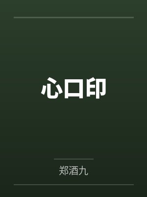 心口印郑酒九改短剧